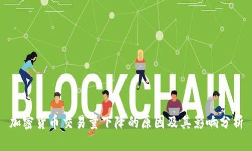 加密货币交易量下降的原因及其影响分析