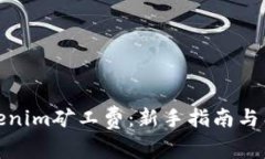 如何购买Tokenim矿工费：新
