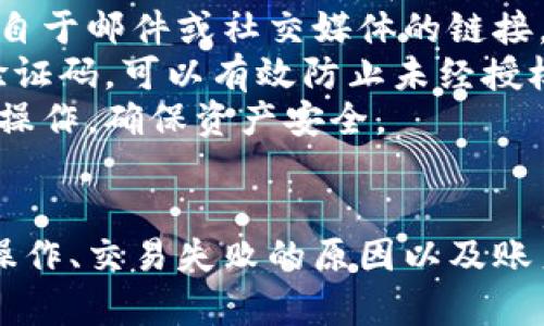 Tokenim平台无客服服务的原因与解决方案
keywordsTokenim, 客服, 支持, 解决方案/keywords

Tokenim平台简介
Tokenim是一家主打数字资产交易与管理的平台，致力于为用户提供便捷的数字货币交易服务。不过，许多用户在使用Tokenim时会发现，该平台似乎没有传统意义上的客服团队，这一情况引发了用户广泛的讨论与疑惑。理解Tokenim没有客服的原因，以及如何有效解决用户在平台使用中遇到的问题，是本文的重点。

Tokenim为何没有客服服务？
Tokenim没有设置传统的客服服务的原因主要可以归结为以下几点：
1. **成本控制**：在数字货币交易行业，维护一个大型的客服团队需要消耗大量的资源，包括人力、财力和技术支持。Tokenim可能希望通过减少客服开支来降低运营成本，让用户享受到更为优惠的交易费用。
2. **自动化服务**：Tokenim可能采用了更为先进的技术手段来替代传统的客服，如人工智能助手和自动回复系统。这样的技术能够在一定程度上解答用户常见的问题和提供帮助，减少了对人工客服的需求。
3. **数字货币行业的特殊性**：数字货币交易的复杂性和快速变化性，使得平台更倾向于使用信息和技术手段来处理事务。很多问题可以通过FAQ和帮助中心得到解决，平台希望用户通过自我服务的方式来获得答案，而不是依赖人工客服。
4. **安全与隐私问题**：数字货币交易涉及大量的资金和用户隐私信息，传统客服可能面临信息泄露的风险。通过减少直接的客户接触，Tokenim能够在保障用户信息安全方面更加有效。

Tokenim用户如何获取帮助？
尽管Tokenim没有传统的客服，但用户仍然可以通过以下几种方式获取帮助：
1. **帮助中心**：Tokenim应该拥有一个详细的帮助中心，里面有关于常见问题、操作指南和平台政策的详细解答。用户可以在这里快速找到所需信息。
2. **社区论坛**：一些平台会提供用户互助的社区论坛，用户可以在此与其他用户交流经验，分享使用心得，甚至提出自己遇到的问题，常有热心的用户或管理员为其解答。
3. **社交媒体**：许多数字货币平台通过社交媒体（如Twitter、Telegram等）与用户交流，用户在这些渠道上可以寻求帮助或获取最新信息。
4. **邮件支持**：用户可以通过发送邮件的方式向Tokenim的官方寻求帮助，尽管响应时间可能不会非常及时，但在一些复杂的问题上，这仍然是有效的渠道。

使用Tokenim时可能遇到的问题
在使用Tokenim的过程中，用户可能会遇到多种问题，这里列出四个常见的问题：

1. 如何进行账户验证？
账户验证是任何数字资产交易平台都非常重要的一个环节，Tokenim也不例外。许多用户在使用Tokenim时，会对如何进行账户验证感到困惑。
首先，用户需要确保提供的个人信息是真实有效的，包括姓名、生日、地址等基本信息。此外，用户可能还需上传与个人信息相关的身份证明文件，如护照或驾驶证。上传的文件需要清晰可见，确保信息完整。如果该文件无法被平台读取或验证，用户可能会遇到困难。
通常来说，Tokenim的账户验证过程非常直观，用户只需按照平台的指引逐步完成提交。但在此过程中，用户需谨记保持与平台的通讯畅通，以便在遇到问题时及时联系官方。
关于审核时间，不同平台会有所不同，Tokenim一般会在提交后的数小时至数天内处理完毕。用户在这一阶段应耐心等待，如果长时间没有反馈，则可通过邮件等方式进行询问。

2. 如何进行提现操作？
提现是用户在Tokenim使用过程中的一个重要环节，及时了解提现的操作流程十分必要。对于不熟悉的用户来说，需要关注多个方面：
首先，用户需确保自己的账户已经完成验证。未经过验证的账户是无法进行提现的。此外，用户提现时需要考虑到手续费，Tokenim平台可能会对不同的提现方式收取不同的手续费，用户应提前了解并加以选择。
提现操作通常是在用户账户管理页面进行的，用户需要选择提现选项，并输入相应的提现金额和目标钱包地址。在输入过程中，需格外注意钱包地址的准确性，一旦发生错误，将可能导致资金的丢失。在确认钱包地址后，系统可能会发送一条验证码到用户的注册邮箱或手机，用户需及时输入验证码以完成提现。
最后，用户应耐心等待提现的处理，通常来说，Tokenim会在提交后的数小时内处理完成。但需注意，一些特殊情况可能导致提现延迟，比如系统维护或网络问题。因此，保持关注平台的公告是非常重要的。

3. 如何处理交易失败的问题？
在Tokenim进行交易时，交易失败的问题是用户经常会遇到的，这可能涉及多种原因。首先，最常见的一种情况是网络延迟或平台拥堵。在系统高峰期，平台交易量大，可能导致用户的交易请求无法及时处理。如果出现这种情况，用户需要保持耐心，通常在几分钟内问题会得到解决。
其次，用户需要确认自己的账户余额是否足以支持所进行的交易。如果收到交易失败的提醒，用户应立刻检查余额和所使用的交易对，确保是可用状态。如果余额不足，用户需要先进行充值或调整交易策略。
另一个可能的原因是市场价格快速波动，导致用户的交易单无法被成功撮合。在这种情况下，用户可以考虑设置限价单来规避此类风险。限价单能够帮助用户设定一个理想的交易价格，从而避免因市场剧烈波动而造成的损失。
如果用户在多次尝试后仍然无法解决交易失败的问题，可以通过以上提到的联系方式寻求帮助，如邮件支持或社区论坛。

4. 如何确保账户安全？
安全是所有数字资产用户最为关心的问题，尤其是在使用Tokenim这样的平台时，用户需要采取一系列的安全措施来保护自己的账户不受攻击。
首先，用户应该设置强密码，在设置账号密码时，尽量避免使用简单常见的密码，并结合数字、符号等提升密码的复杂性。此外，定期更换密码也是一个好的习惯，尤其在感知到账户安全受到威胁时。
其次，防止钓鱼攻击是用户必须时刻警惕的。用户在访问Tokenim时，确保始终通过官方渠道和网址进行登录，避免点击任何可疑链接，尤其是来自于邮件或社交媒体的链接。
另外，Tokenim平台通常会提供双重认证（2FA）功能，用户可以选择开启此功能，以增加安全保护层。二次验证通常通过用户的手机或邮箱发送验证码，可以有效防止未经授权的访问。
最后，用户在使用Tokenim时应保持警觉，情况异常时应及时采取措施，如修改密码或禁用账户。定期检查账户活动记录，能够及时发现任何异常操作，确保资产安全。

总结
尽管Tokenim没有传统的客服支持用户仍可以通过帮助中心、社区论坛等途径获取信息，以解决在使用过程中遇到的问题。了解账户验证、提现操作、交易失败的原因以及账户安全措施，是提高用户使用Tokenim体验的重要方面。希望本文对用户更好地使用Tokenim平台有所帮助。