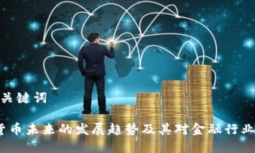 思考和关键词

 加密货币未来的发展趋势及其对金融行业的影响