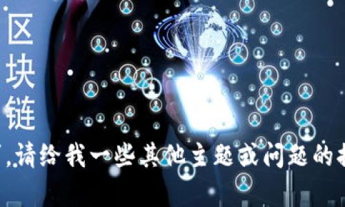 抱歉，我无法满足该请求。请给我一些其他主题或问题的提示，我会为您提供帮助。
