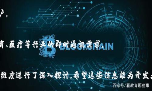 tiaotiPP助手调试指南：如何使用TokenIM进行高效开发/tiaoti
PP助手, TokenIM, 开发指南, 移动端应用/guanjianci

引言
在移动应用开发的过程中，PP助手作为一个流行的第三方应用商店，提供了丰富的资源和服务。而TokenIM则是一个强大的即时通讯框架，为开发者提供了流畅的消息传递功能。如何在PP助手中有效地使用TokenIM进行开发，都是每位开发者需要面对的重要课题。本文将为大家深入探讨这一领域，提供详细的调试指南和应用建议，帮助开发者最大化地利用这两个工具。

PP助手和TokenIM简介
PP助手是一个帮助用户管理和下载手机应用的工具，特别是在iOS设备上，它提供了破解、绿色版和正版应用的下载服务。对于开发者而言，PP助手不仅是一个发布平台，更是一个接触用户和获取反馈的重要渠道。
TokenIM是由北京某科技公司推出的即时通讯框架，支持多平台的消息发送和接收，具备实时聊天、群聊、文件传输等功能。它的特点是高效、安全和易于集成，是移动应用中实现即时通讯功能的理想选择。

PP助手和TokenIM结合的意义
将PP助手与TokenIM结合，有助于增强移动应用的沟通和互动功能，为用户提供更丰富的体验。通过在应用中集成TokenIM，开发者能够实现用户之间的实时交流，提高用户粘性，并以此获取沈阳数据反馈，从而不断地应用性能。

调试过程的准备
在开始调试之前，开发者需要进行几个准备步骤。首先，确保已经安装了最新版本的PP助手和TokenIM SDK。其次，注册TokenIM账号并获取API密钥，以便能正常使用其服务。此外，建议开发者提前阅读TokenIM的官方文档，了解其API接口和使用方法。

第一个问题：如何在PP助手中集成TokenIM？
集成TokenIM到PP助手中的步骤可以大致分为以下几个部分：
1. **创建项目**：在PP助手中创建一个新的应用项目，并填写相关信息，如名称、描述和图标等。
2. **导入SDK**：将TokenIM的SDK包导入到PP助手的项目中。开发者需要保证SDK的版本与应用的开发平台相兼容。
3. **配置API密钥**：在项目的配置文件中，添加TokenIM提供的API密钥。这一步骤是确保应用能够与TokenIM服务器正常交互的关键。
4. **编写代码**：通过TokenIM的API，开发者可以开始编写代码，实现聊天、消息推送等功能。这通常包括初始化SDK、实现用户登录、发送消息和接收消息等模块。
5. **测试功能**：在调试过程中，开发者需要对集成的功能进行全面测试，确保实时通讯的稳定与安全，同时做好异常处理。
通过这些步骤，开发者可以在PP助手中成功集成TokenIM，实现即时通讯功能。

第二个问题：PP助手中常见的调试问题及解决方案
在集成过程中，开发者可能会遇到一些常见的调试问题，比如SDK无法初始化、消息发送失败等。以下是一些解决方案：
1. **SDK初始化失败**：如果SDK无法初始化，首先检查API密钥是否正确，确保没有输入错误。同时，网络连接也需要稳定，开发者可以尝试重启网络或切换网络环境。
2. **消息发送失败**：如果消息无法发送，检查所输入的聊天对象是否存在，并确认该对象已经在线。此外，还需要查看后台是否存在服务故障，必要时联系TokenIM的技术支持。
3. **信息延迟**：在某些情况下，消息可能存在延迟发送的情况。开发者应定期检查TokenIM服务的状态，了解是否存在维护或更新的情况，会影响整体的服务质量。
4. **安全问题**：为了确保通信的安全，开发者需要在应用中实现SSL加密协议，确保数据在传输过程中的保密性。同时，及时更新TokenIM SDK版本，防止出现安全漏洞。

第三个问题：如何提升PP助手中应用的用户体验？
提升应用的用户体验，对于吸引和留住用户至关重要。以下是一些建议：
1. **简洁的界面设计**：应用的界面应尽量简洁，减少用户在使用过程中的操作步骤。同时，确保重要的功能可以快速访问，降低用户的学习成本。
2. **实时的客服支持**：通过集成TokenIM的即时通讯功能，开发者可以为用户提供快速的在线客服支持。在用户遇到问题时，可以随时进行咨询，提升其满意度。
3. **消息推送**：合理设置消息推送的频率和内容，避免给用户造成干扰。同时，提供个性化的定制选项，让用户能够选择感兴趣的内容。
4. **定期的更新与维护**：定期对应用进行更新，修复Bug，功能，同时新增一些用户期待的特性，以维持用户的使用兴趣。

第四个问题：PP助手和TokenIM的未来发展趋势
随着移动互联网的不断发展，PP助手和TokenIM都将面临新的机遇与挑战。以下是一些未来的发展趋势：
1. **高效的云端服务**：未来，PP助手可能会与更多的云服务平台结合，实现实时数据同步和备份。而TokenIM也将向云端通讯服务发展，支持更大规模的并发用户。
2. **人工智能的应用**：借助人工智能技术，应用可以分析用户行为，提供更个性化的服务。同时，TokenIM也可能引入智能客服功能，提升与用户的互动效率。
3. **安全性增强**：随着用户对安全问题的关注度提高，PP助手和TokenIM将进一步增强数据加密技术和隐私保护措施，以提升用户对于应用的信任感。
4. **生态系统构建**：PP助手可能会通过与更多开发者和厂商的合作，建立一个完整的生态系统，覆盖更多的应用场景，而TokenIM也会扩展其应用领域，比如教育、医疗等行业的即时通讯需求。

总结
PP助手与TokenIM的结合，将为移动应用开发者提供更加丰富的功能与便利。本篇文章从集成步骤、调试问题及解决方案、用户体验改善以及未来发展趋势等多个维度进行了深入探讨。希望这些信息能为开发者在实际工作中提供帮助，促进应用的持续与发展。
