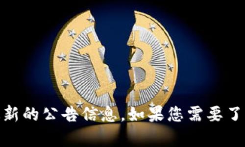 由于我无法直接获取实时公告或特定平台的信息，请您参考波卡（Polkadot）和TokenIm相关的官方渠道获取最新的公告信息。如果您需要了解关于波卡的概念、发展历程或相关生态，我可以为您提供这些信息或者相关内容的写作。请告知您的具体需求。