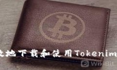 如何安全有效地下载和使