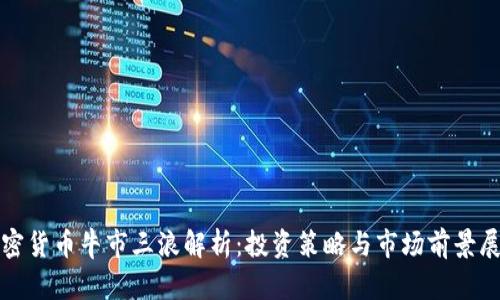 加密货币牛市三浪解析：投资策略与市场前景展望
