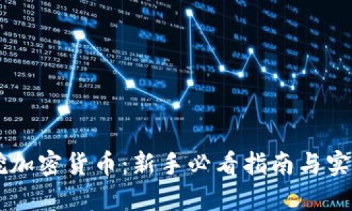 手机挖加密货币：新手必看指南与实用技巧
