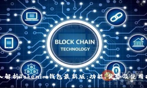 深入解析Tokenim钱包最新版：功能、优势及使用指南