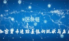 日本加密货币追踪系统的