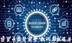 加密货币监管前景：挑战