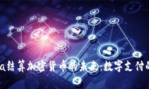 揭秘Visa结算加密货币的未来：数字支付的新篇章