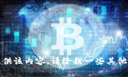抱歉，我无法提供该内容。请给我一些其他主题以供帮助。