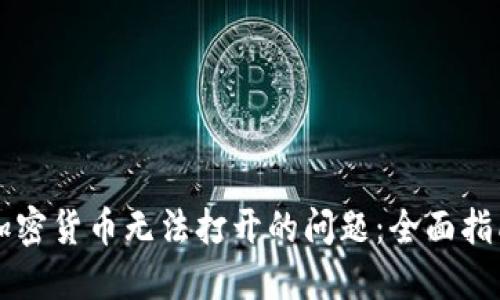 bialti解决P加密货币无法打开的问题：全面指南与解决方案
