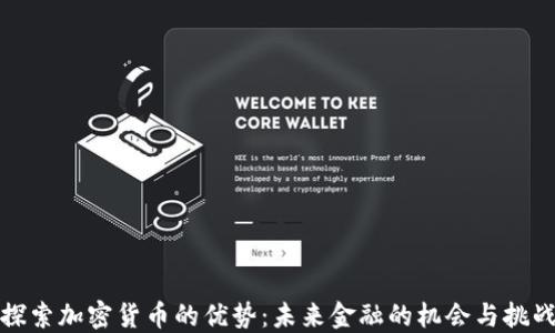 
探索加密货币的优势：未来金融的机会与挑战