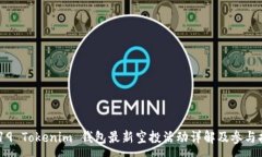 :2019 Tokenim 钱包最新空投活