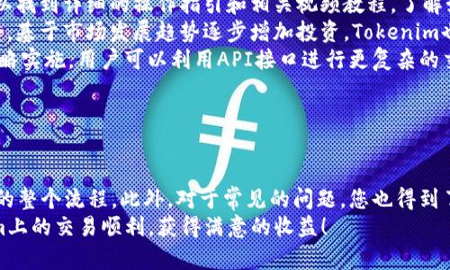  如何在Tokenim上进行买卖：全面指南 / 
 guanjianci Tokenim, 买卖, 加密货币, 交易所 /guanjianci 

引言：什么是Tokenim？
Tokenim是一家新兴的加密货币交易所，致力于为用户提供安全、快速和方便的加密资产交易服务。随着区块链技术的普及和加密货币的快速发展，Tokenim为投资者提供了一个值得关注的平台。本文将为您详细介绍如何在Tokenim上进行买卖，包括注册账户、资金充值、交易流程等各个方面。

第一步：注册Tokenim账户
在开始买卖加密货币之前，您需要首先在Tokenim平台注册一个账户。这是一个简单的过程，通常需要以下几个步骤：
ol
    listrong访问官网：/strong首先，打开您的浏览器，访问Tokenim的官方网站。/li
    listrong填写注册信息：/strong点击页面上的“注册”按钮，填写所需的信息，如电子邮箱、用户名和密码。/li
    listrong验证邮箱：/strong完成注册后，系统会向您提供的邮箱发送验证邮件。点击邮件中的链接以验证您的邮箱地址。/li
    listrong设置安全措施：/strong建议用户启用两步验证，进一步保护账户安全。/li
/ol
完成上述步骤后，您就成功注册了Tokenim账户，可以开始进行交易了。

第二步：资金充值
在您可以进行交易之前，首先需要向Tokenim账户充值资金。Tokenim支持多种充值方式，包括银行转账和加密货币转账。以下是充值步骤：
ol
    listrong登录账户：/strong使用您的账户信息登录Tokenim。/li
    listrong选择充值方式：/strong在页面上找到“充值”或“资金管理”选项，选择您希望使用的充值方式。/li
    listrong填写充值信息：/strong按照系统提示，输入充值金额及相关信息。/li
    listrong确认并提交：/strong检查您输入的信息，确保无误后提交充值请求。/li
/ol
充值过程通常需要一定的时间，具体取决于您选择的充值方式。在资金到账后，您就可以开始交易了。

第三步：进行交易
资金到账后，您可以在Tokenim进行加密货币交易。以下是交易的基本步骤：
ol
    listrong选择交易对：/strong在Tokenim平台上，您可以选择不同的加密货币对进行交易。例如，您可以选择比特币（BTC）与以太坊（ETH）的交易对。/li
    listrong下单方式：/strongTokenim提供多种下单方式，包括限价单、市场单等。选择您希望的下单方式。/li
    listrong输入交易信息：/strong填写您希望购买或出售的数量，以及价格等相关信息。/li
    listrong确认交易：/strong再次检查您输入的信息，确保无误后提交订单。/li
/ol
您的交易将在市场上进行，您可以随时查看交易状态和历史记录。

第四步：提取资金
完成交易后，您可能希望将资金提取到您的银行账户或数字钱包中。以下是提取资金的步骤：
ol
    listrong登录账户：/strong使用您的账户信息登录Tokenim。/li
    listrong选择提取方式：/strong在“资金管理”或“提取”选项中，选择您希望使用的方式，例如提现至银行账户或加密钱包。/li
    listrong填写提取信息：/strong按照系统提示，输入提取金额及相关信息。/li
    listrong确认申请：/strong检查您输入的信息，确保无误后提交提现申请。/li
/ol
提取过程也需要一定的时间，具体时间取决于所选的提取方式。

常见问题

h4问题1：Tokenim的手续费是多少？/h4
Tokenim的交易手续费通常由两部分组成： Maker费和Taker费。在市场上，Maker是指在市场订单薄中提供流动性的一方，而Taker则是主动匹配订单的交易者。一般来说，Tokenim为Maker提供更低的手续费，以激励用户提供更多的流动性。
具体的手续费率可能会随市场变化而调整，用户可以在Tokenim的官方网站或应用程序中查看最新的费率信息。通常情况下，一些交易所会提供VIP用户的优惠政策，用户的交易量越大，手续费越低。
此外，Tokenim还可能会针对某些特定交易对或交易方式提供优惠，比如在特定时间段内降低手续费。因此，用户在进行交易之前，最好先了解相关费用信息，以避免不必要的支出。

h4问题2：Tokenim的安全性如何？/h4
安全性是加密货币交易所的重中之重。Tokenim在构建平台时采取了多重安全措施以确保账户及资金的安全。首先，Tokenim采用SSL加密技术确保用户的数据在传输过程中不会被截获。所有的用户密码信息也会经过加密存储，普通员工无法查看。
其次，Tokenim还实行冷钱包和热钱包相结合的资金管理策略。冷钱包用于存储大部分用户资产，而热钱包则用于日常交易需求。冷钱包不连接互联网，大大降低了黑客攻击的风险。
此外，Tokenim还针对账户设置了两因素认证（2FA）功能，用户在登录和进行交易时需输入动态验证码。这为账户增加了一层额外的安全保护。
最后，Tokenim还会定期进行安全审计和系统测试，以确保平台的安全性始终处于较高水平。尽管如上措施可以提供较高的安全保障，用户自身的安全意识也不可忽视，例如定期更换密码并启用2FA。

h4问题3：如何提高在Tokenim上的交易技巧？/h4
提高交易技巧主要依赖于对市场的深刻理解和持续的学习。以下是一些实用的建议，帮助您在Tokenim上提升交易水平：
ol
    listrong学习基本面分析：/strong基本面分析是评估资产价值和潜在市场走向的重要工具。关注市场新闻、项目白皮书、行业动态等，能够帮助您理解影响价格波动的内在因素。/li
    listrong掌握技术分析：/strong技术分析通过图表和历史数据评估市场趋势。学习K线图、MACD、RSI等指标可以帮助您预测市场走向。/li
    listrong制定交易策略：/strong成功的交易者通常会制定明确的交易计划，包括买入和卖出的目标、止损点位等。具备相关策略以应对市场的不同情况。/li
    listrong模拟交易：/strong在实际交易之前，您可以进行模拟交易，以测试您的计划和策略，进而进行实时调整。许多交易平台包括Tokenim可能提供模拟账户的功能。/li
    listrong参与社区：/strong加入相关的加密货币社区，获取他人的经验和建议。经验丰富的交易者会分享他们的见解和策略，帮助您更快地成长。/li
/ol
通过不断学习和实践，您能够更有效地进行交易，并提高您的盈利能力。

h4问题4：Tokenim适合哪些类型的用户？/h4
Tokenim作为一个多功能的加密货币交易平台，适合多类用户，包括初学者、投资者、专业交易者等。以下是不同用户群体在Tokenim上的体验：
ol
    listrong初学者：/strong对于新手用户，Tokenim提供了易于导航的界面和多种指导性资源，帮助其快速入门。用户可以找到详细的操作指引和相关视频教程，了解如何进行交易和管理账户。/li
    listrong投资者：/strongTokenim适合进行长期投资的用户。平台支持多种加密资产，用户可以选择多样化的投资组合，基于市场发展趋势逐步增加投资。Tokenim也经常推出一些具有潜力的新币，吸引长期持有者。/li
    listrong专业交易者：/strongTokenim的高流动性和丰富的图表工具，使得专业交易者能够有效地进行技术分析和策略实施。用户可以利用API接口进行更复杂的交易操作，自由度较高。/li
/ol
无论您是新手还是有经验的交易者，Tokenim都能提供相应的支持和服务，以满足您的需求。

结论：
Tokenim是一个用户友好且安全可靠的加密货币交易平台。通过本文的介绍，您可以了解到从注册、充值到交易及提取资金的整个流程。此外，对于常见的问题，您也得到了全面的解答。无论您是初学者还是经验丰富的交易者，Tokenim都为您提供了一个值得信赖的交易环境。
在加入Tokenim后，建议您不断学习，提高您的交易技巧，随时关注市场动态，以便做出更具优势的投资决策。愿您在Tokenim上的交易顺利，获得满意的收益！