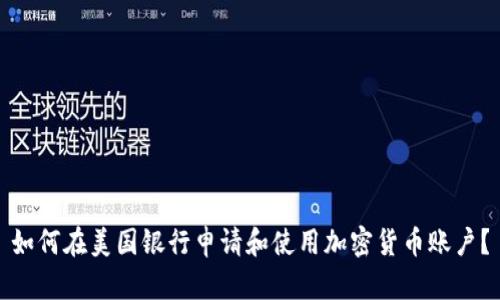 如何在美国银行申请和使用加密货币账户？