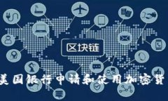 如何在美国银行申请和使