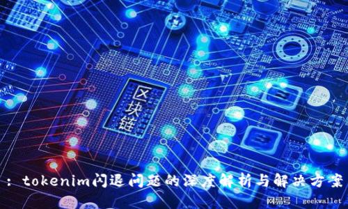 : tokenim闪退问题的深度解析与解决方案