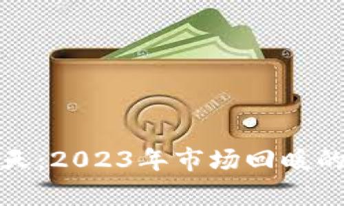 加密货币迎来春天：2023年市场回暖的趋势与前景分析