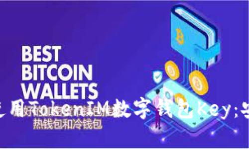 ziaoti如何高效使用TokenIM数字钱包Key：安全性与操作指南