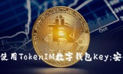 ziaoti如何高效使用TokenIM数