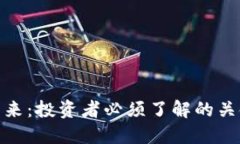 加密货币的未来：投资者
