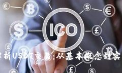 深入解析USDT交易：从基本