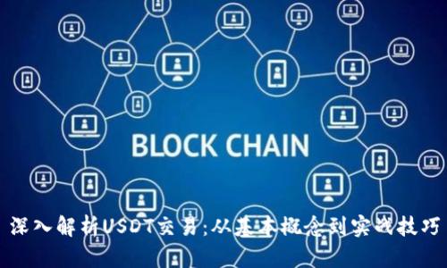 深入解析USDT交易：从基本概念到实战技巧