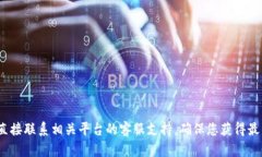 抱歉，关于TokenIM和相关加