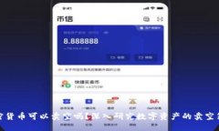 加密货币可以卖空吗？深
