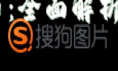 EB加密货币：全面解析与未
