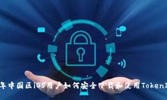 2023年中国区iOS用户如何安