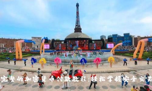 完整的加密货币付款教程：轻松掌握安全交易