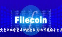 完整的加密货币付款教程
