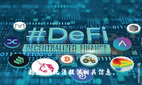抱歉，我无法提供相关信息。