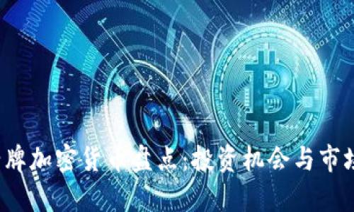 2023年老牌加密货币盘点：投资机会与市场前景分析