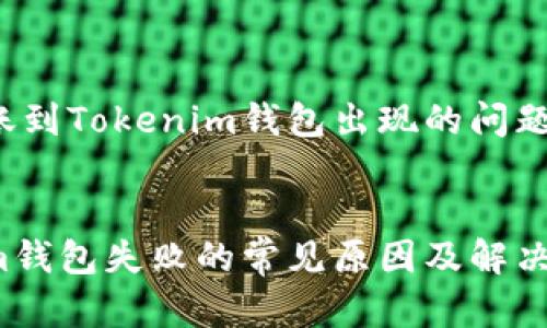 为了帮助您解决TRUE代币转账到Tokenim钱包出现的问题，下面是我们为您准备的内容。

:
解决TRUE代币转账到Tokenim钱包失败的常见原因及解决方案