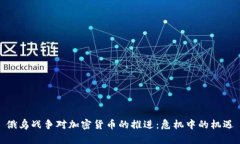 俄乌战争对加密货币的推