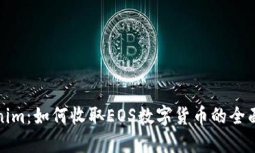 Tokenim：如何收取EOS数字货币的全面指南