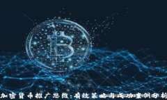 加密货币推广思维：有效
