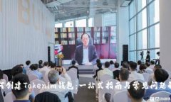如何创建Tokenim钱包：一站