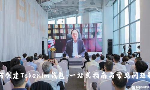 如何创建Tokenim钱包：一站式指南与常见问题解答