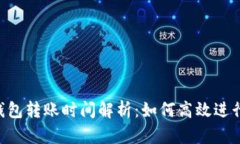 Tokenim钱包转账时间解析：