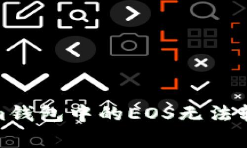 : 解决Tokenim钱包中的EOS无法转出的常见问题