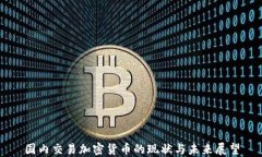 国内交易加密货币的现状