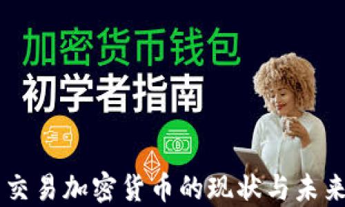 
国内交易加密货币的现状与未来展望