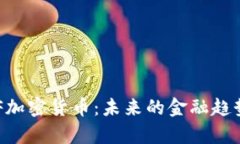 深入探讨ERF加密货币：未