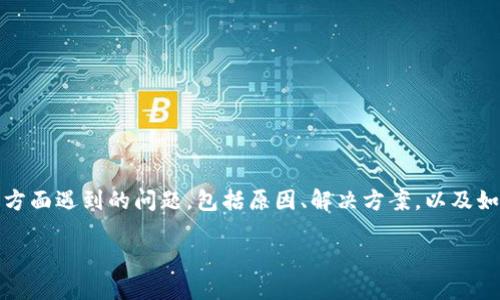 jianjie本篇文章将探讨 Tokenim 钱包在自动更新方面遇到的问题，包括原因、解决方案，以及如何确保数字资产的安全性和钱包的高效性。/jianjie

Tokenim钱包不能自动更新的原因与解决方案