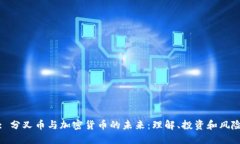 : 分叉币与加密货币的未来