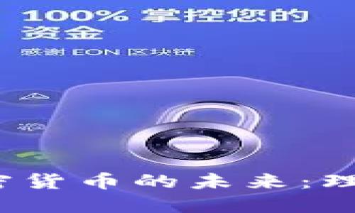 : 分叉币与加密货币的未来：理解、投资和风险